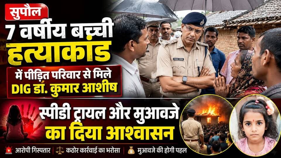 Supaul : 7 वर्षीय बच्ची हत्याकांड में पीड़ित परिवार से मिले DIG डॉ. कुमार आशीष, स्पीडी ट्रायल और मुआवजे का दिया आश्वासन।
#birpurnews #spsupaul #bhimngar #dmsupaul #supaulpolice #SupaulNews #bsap #BiharNews #koshibridge #koshiriver