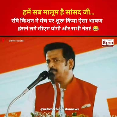 मंच पर रवि किशन का ऐसा भाषण कि मुख्यमंत्री योगी आदित्यनाथ भी अपनी हंसी नहीं रोक पाए! 🤣 जरूर देखें। #RaviKishan #YogiAdityanath