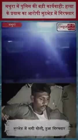 मथुरा में पुलिस की बड़ी कार्यवाही: हत्या के प्रयास का आरोपी मुठभेड़ में गिरफ्तार
#MathuraPolice #UPPolice #UttarPradesh