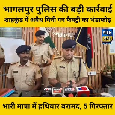 शाहकुंड में घर के अंदर चल रही थी मिनी गन फैक्ट्री, पुलिस ने मारा छापा, 5 गिरफ्तार।
#Bhagalpur #Shahkund #BhagalpurNews #BiharPolice #STF #IllegalGunFactory #BreakingNews #CrimeNews #BiharNews #SilkTVNews