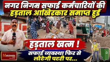 नगर निगम सफाई कर्मचारियों की हड़ताल आखिरकार समाप्त हुई
हड़ताल खत्म ! सफाई व्यवस्था फिर से लौटेगी पटरी पर...
#ajmer #trend #july #july2026 #ajmercity #ajmernews #today #todayupdate #Updatenews #headlines #rajasthan #राजस्थान #rajasthannews #bigbreakingNews #goldprice #goldpricetoday #latestnews #news #newsupdate #crime #crimenews #ajmerbreaking #marudharatoday