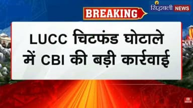 LUCC चिटफंड घोटाले के में CBI ने 18 आरोपियों के खिलाफ दायर की चार्ट शीट....
#news #utrakhand #kotdwar #dehradun #pauri_garhwal