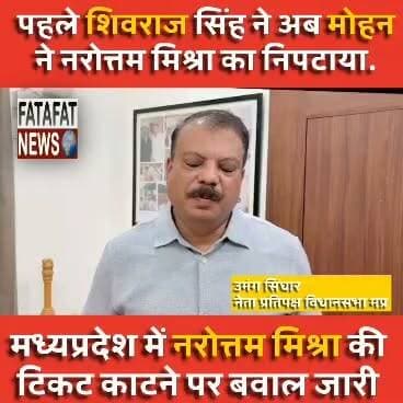 दतिया विधानसभा उपचुनाव के लिए प्रत्याशी घोषित होते ही बीजेपी की आंतरिक गुटबाजी अब खुलकर चौराहे पर आ गई है। मध्य प्रदेश विधानसभा के नेता प्रतिपक्ष उमंग सिंघार ने तंज कसते हुए कहा है कि पहले शिवराज सिंह चौहान और अब मुख्यमंत्री मोहन यादव ने मिलकर पूर्व गृहमंत्री नरोत्तम मिश्रा को किनारे लगा दिया है। दूसरों पर गुटबाजी का आरोप लगाने वाली भाजपा का असली चाल, चरित्र और चेहरा अब मध्य प्रदेश की जनता के सामने पूरी तरह बेनकाब हो चुका है।
सिंघार ने दावा किया कि दतिया की जनता ने पहले भी अहंकार को धूल चटाई थी और इस उपचुनाव में भी वे हिंसा, गुंडाराज और दादागिरी का जवाब अपने वोट की ताकत से देंगे। जनता दहशत और भय नहीं, बल्कि विकास चाहती है; इसलिए आगामी चुनाव में भाजपा की करारी हार तय है।
#DatiaByElection #UmangSinghar #MPPolitics #CongressMotion #DatiyaUpchunaav #VijayCongress #FatafatNews