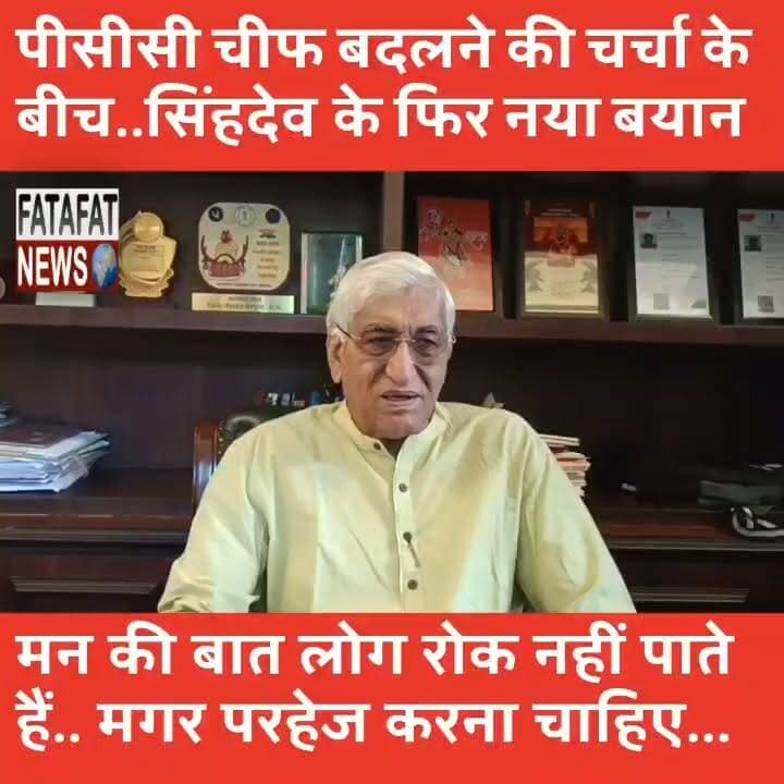 छत्तीसगढ़ की राजनीति में टीएस सिंहदेव को प्रदेश अध्यक्ष बनाने की मांग सोशल मीडिया पर तेजी से वायरल हो रही है। उनके समर्थकों द्वारा लगातार की जा रही इस मांग ने सियासी गलियारों में हलचल पैदा कर दी है। समर्थक अपने-अपने सोशल मीडिया अकाउंट्स से पोस्ट शेयर कर सिंहदेव को यह बड़ी जिम्मेदारी सौंपने की अपील कर रहे हैं।
इस पूरे मामले पर खुद टीएस सिंहदेव ने विराम लगाते हुए बड़ा बयान दिया है। उन्होंने कहा कि प्रदेश अध्यक्ष का कोई निश्चित कार्यकाल नहीं होता और हाईकमान ही तय करता है कि कौन क्या जिम्मेदारी निभाएगा। समर्थकों को नसीहत देते हुए उन्होंने कहा, "बहुत से लोग मन की बात रोक नहीं पाते, लेकिन ऐसी पोस्ट से परहेज करना चाहिए क्योंकि ये स्थितियां बिगाड़ती हैं।"
#ChhattisgarhPolitics #TSSinghDeo #Ambikapur #Congress #SocialMediaViral #PoliticalNews #FatafatNews