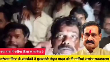 बीजेपी के कार्यकर्ताओं ने Dr Mohan Yadav मध्यप्रदेश CM को दी गाली, यह व्यवहार कहा तक सही है??
#datiya #उपचुनाव