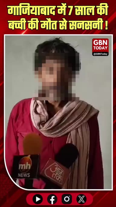गाजियाबाद: निर्माणाधीन मॉल के बेसमेंट से मासूम का शव मिला।
#GhaziabadCrime #JusticeForChild #Nandgram #Rajnagar