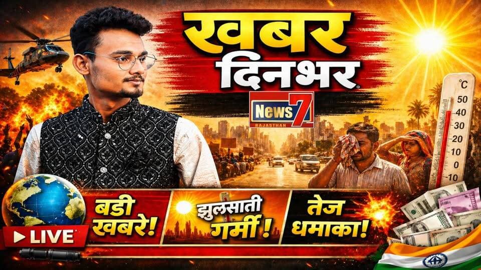 #live 🔴 खबर दिनभर #khabardinbhar #news7rajasthan #ews7live #rajasthannews #todaylive #latestnews