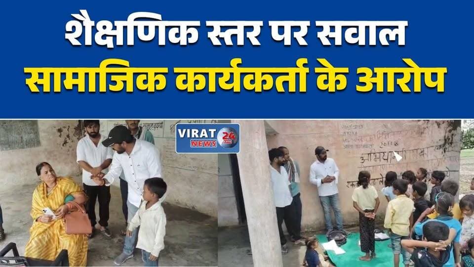 चचाई स्कूल की शिक्षा व्यवस्था पर उठे सवाल
निरीक्षण में बच्चों के शैक्षणिक स्तर पर सवाल
मिड-डे मील और पढ़ाई पर सामाजिक कार्यकर्ता के आरोप
रीवा के सरकारी स्कूल की व्यवस्थाएं चर्चा में
स्कूल निरीक्षण के बाद शिक्षा व्यवस्था पर विवाद#Rewa #Semariya #Chachai #GovernmentSchool #Education #SchoolNews #MPNews #MadhyaPradesh #BreakingNews #MidDayMeal #GroundReport #LocalNews #RewaNews #EducationSystem #LatestNews