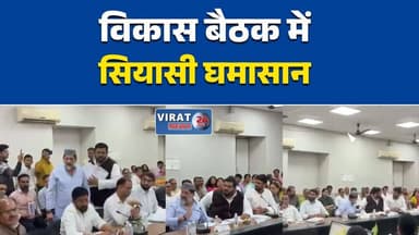 भोपाल बैठक में कांग्रेस-BJP नेताओं के बीच तीखी बहस
जिला योजना समिति की बैठक में हंगामा
'औकात में रहो' टिप्पणी से गरमाई बैठक
विकास बैठक बनी सियासी अखाड़ा
भोपाल में जनप्रतिनिधियों के बीच तीखी नोकझोंक#Bhopal #MPPolitics #MadhyaPradesh #Congress #BJP #PoliticalNews #BreakingNews #ViralVideo #DistrictPlanningCommittee #AtifArifAqeel #ArifMasood #MPNews #LatestNews #Politics #BhopalNews