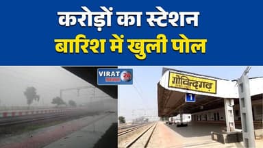 गोविंदगढ़ रेलवे स्टेशन के निर्माण पर उठे सवाल
बारिश में प्लेटफॉर्म पर गिर रहा शेड का पानी
नवनिर्मित रेलवे स्टेशन में सामने आई तकनीकी खामी
करोड़ों की लागत, फिर भी निर्माण में लापरवाही?
गोविंदगढ़ स्टेशन पर बारिश ने खोली निर्माण की पोल#Rewa #Govindgarh #RailwayStation #IndianRailways #RewaNews #MPNews #BreakingNews #MadhyaPradesh #Construction #Infrastructure #Rain #GroundReport #RailNews #LocalNews #LatestNews