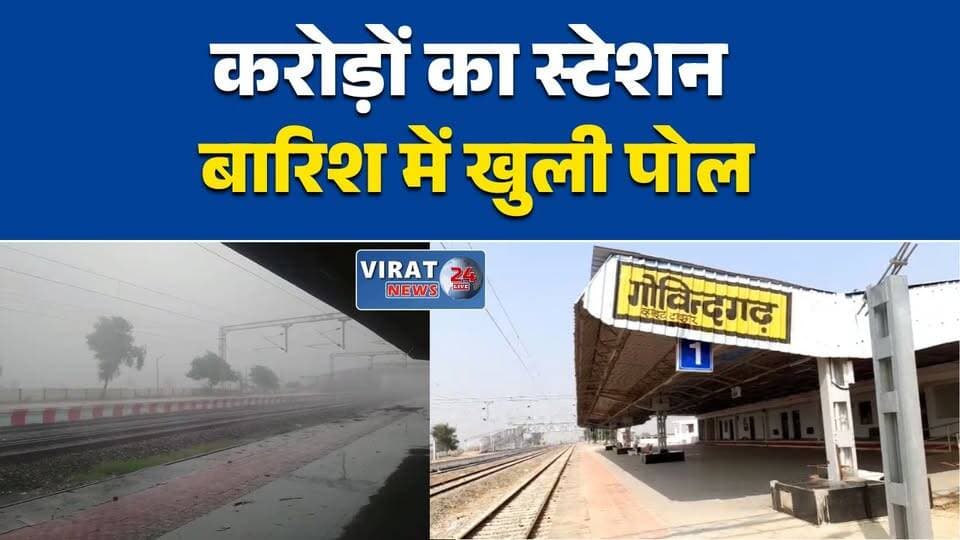गोविंदगढ़ रेलवे स्टेशन के निर्माण पर उठे सवाल
बारिश में प्लेटफॉर्म पर गिर रहा शेड का पानी
नवनिर्मित रेलवे स्टेशन में सामने आई तकनीकी खामी
करोड़ों की लागत, फिर भी निर्माण में लापरवाही?
गोविंदगढ़ स्टेशन पर बारिश ने खोली निर्माण की पोल#Rewa #Govindgarh #RailwayStation #IndianRailways #RewaNews #MPNews #BreakingNews #MadhyaPradesh #Construction #Infrastructure #Rain #GroundReport #RailNews #LocalNews #LatestNews