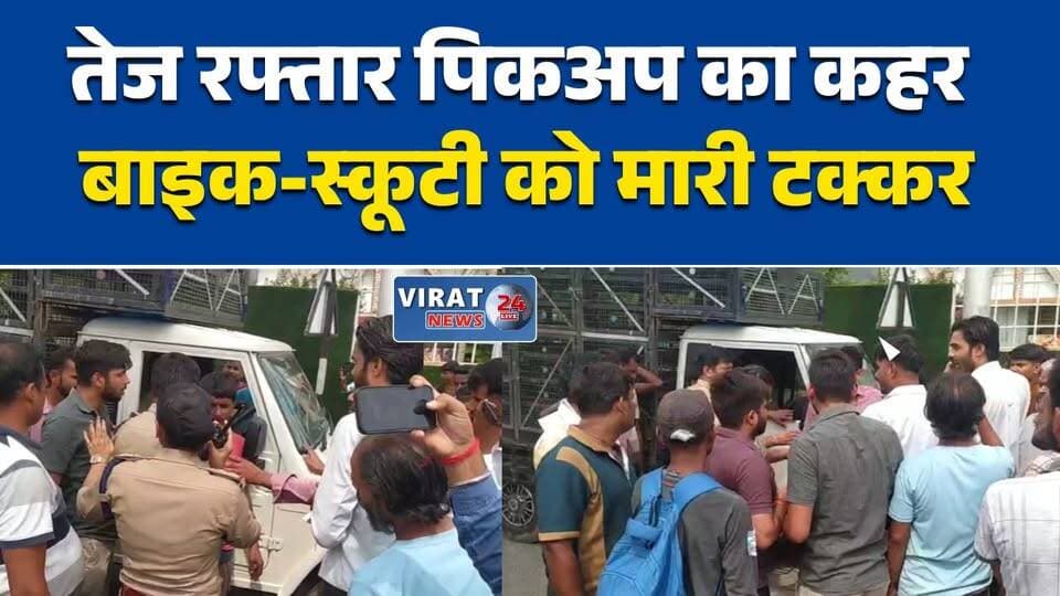 रीवा में तेज रफ्तार पिकअप का कहर
सिविल लाइन चौराहे पर भीषण सड़क हादसा
पिकअप ने बाइक-स्कूटी को मारी टक्कर, 3 घायल
रीवा में तेज रफ्तार वाहन बना हादसे की वजह
सिविल लाइन में हादसा, चालक हिरासत में#Rewa #RewaNews #RoadAccident #CivilLine #BreakingNews #MPNews #MadhyaPradesh #TrafficNews #RoadSafety #AccidentNews #PoliceAction #LocalNews #LatestNews #RewaCity #ViralNews