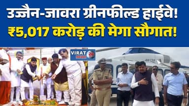 उज्जैन-जावरा ग्रीनफील्ड हाईवे का भूमिपूजन
5,017 करोड़ के हाईवे प्रोजेक्ट की सौगात
उज्जैन को मिलेगा एक्सप्रेस-वे से सीधा कनेक्शन
सिंहस्थ-2028 से पहले हाईवे निर्माण शुरू
CM मोहन यादव ने रखी ग्रीनफील्ड हाईवे की नींव#Ujjain #Jaora #GreenfieldHighway #MadhyaPradesh #MPNews #MohanYadav #Nagda #Infrastructure #Development #Expressway #Simhastha2028 #RoadProject #BreakingNews #UjjainNews #LatestNews