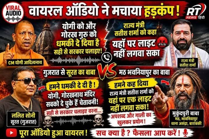 #देखिए #पूरी_खबर #विस्तार से !
🔥#वायरल #ऑडियो से मचा #सियासी_बवाल! #गुजरात से #बाराबंकी तक #कथित_बातचीत ने बढ़ाई #हलचल
🚨 सोशल मीडिया पर तेजी से वायरल हो रही एक कथित ऑडियो रिकॉर्डिंग ने उत्तर प्रदेश और गुजरात में चर्चाओं का माहौल गर्म कर दिया है।
दावा किया जा रहा है कि यह बातचीत सूरत (गुजरात) के ललित सोनी और बाराबंकी के भवनियापुर मठ के बाबा मुकुंदपुरी के बीच हुई है। ऑडियो में मुख्यमंत्री योगी आदित्यनाथ, गोरखनाथ मंदिर और राज्य मंत्री सतीश शर्मा का भी उल्लेख सुनाई देता है।
RT News Hindi इस कथित वायरल ऑडियो में किए गए दावों की स्वतंत्र पुष्टि नहीं करता। यह वीडियो केवल वायरल हो रही सामग्री को समाचार के रूप में प्रस्तुत कर रहा है।
🎧 पूरी ऑडियो सुनिए, पूरा मामला समझिए और अपनी राय कमेंट में जरूर बताइए।
#RTNewsHindi #ViralAudio #Barabanki #Surat #YogiAdityanath #SatishSharma #BreakingNews #UttarPradesh #HindiNews #ViralNews