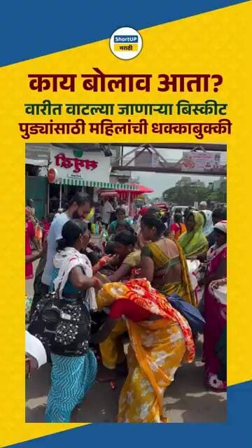 काय बोलाव आता? वारीत वाटल्या जाणाऱ्या बिस्कीट पुड्यांसाठी महिलांची धक्काबुक्की ashadhi wari video