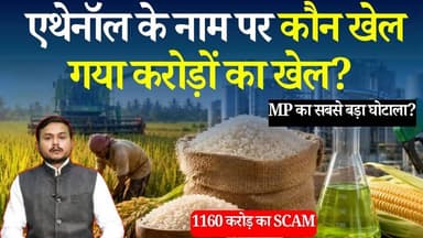 SIT की जांच में बड़ा धमाका! फोर्टिफाइड चावल का रहस्य,जांच में क्या-क्या आया सामने?देखिए पूरी रिपोर्ट
#MadhyaPradesh #EthanolScam #RiceScam #FortifiedRice #FCI #SITInvestigation #Corruption #BreakingNews #MPNews #HindiNews #FoodSecurity #EthanolPolicy #GovernmentRice #ScamAlert #LatestNews #MPLive