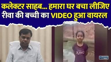 रीवा में बारिश का कहर! मासूम बच्ची की भावुक अपील सोशल मीडिया पर वायरल, कलेक्टर से लगाई मदद की गुहार
#vindhyatimes #rewanews #satnanews #shahdolnews #sidhinews #annupurews #umariyanews #singraulinews #naigarhinews #news #mpnews #hindinew #live #bhopal #indore #newsupdate #newslive #Rewa #RewaNews #AmwaVillage #ViralVideo #RainAlert #Waterlogging #CollectorRewa #MPNews #MadhyaPradesh #HeavyRain #RuralIndia #Monsoon2026 #GroundReport #HindiNews #MPLive