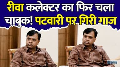 रीवा कलेक्टर का फिर चला चाबुक! पटवारी पर गिरी सस्पेंशन की गाज
#Rewa #RewaNews #CollectorNarendraKumarSuryavanshi #PatwariSuspended #MPNews #MadhyaPradesh #RewaCollector #Teonthar #GramChaupal #BreakingNews #GovernmentEmployees #AdministrativeAction #HindiNews #MPLive #LatestNews