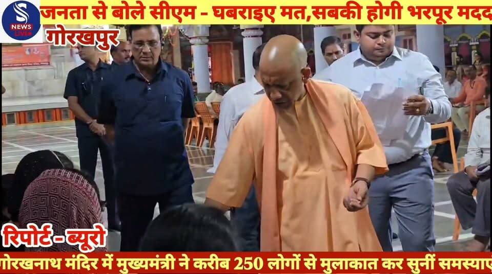 #गोरखनाथ मंदिर में मुख्यमंत्री ने #करीब 250 लोगों से मुलाकात #कर सुनीं समस्याएं,जनसेवा #सर्वोपरि : प्रतिकूल मौसम में भी #सीएम योगी ने किया जनता #दर्शन,जनता से बोले सीएम - #घबराइए मत,सबकी होगी भरपूर #मदद