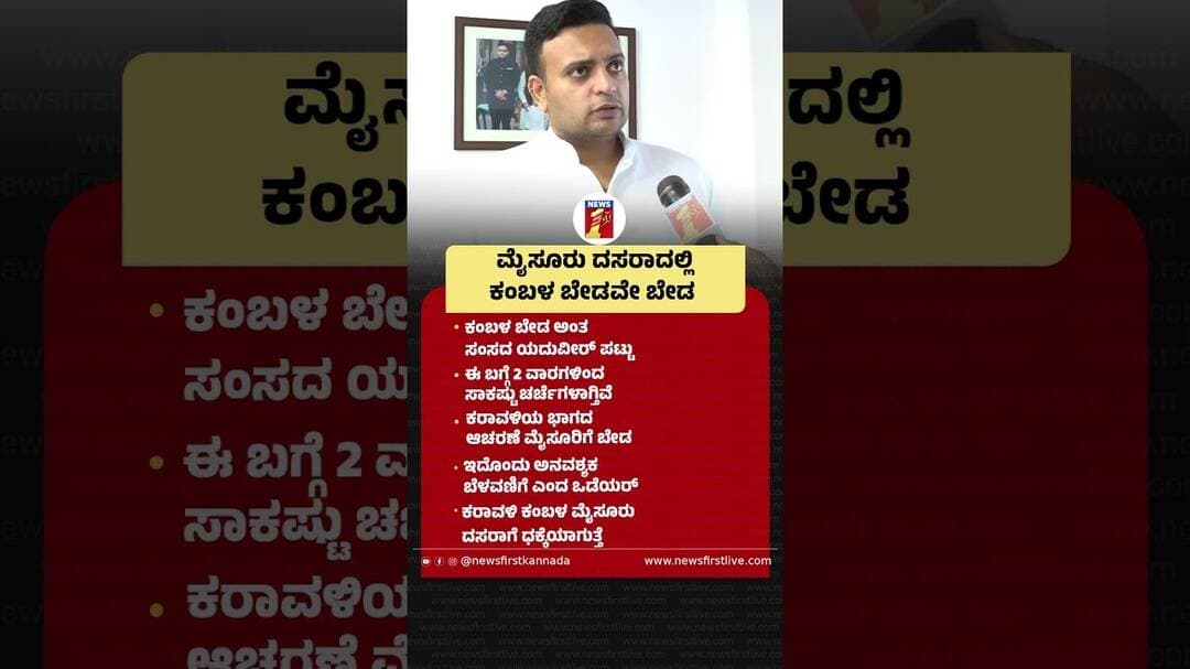 Mysuru Dasaraದಲ್ಲಿ ಕಂಬಳ ಬೇಡವೇ ಬೇಡ #YaduveerWadiyar #MysuruDasara2026 #Kambala #CulturalFestival