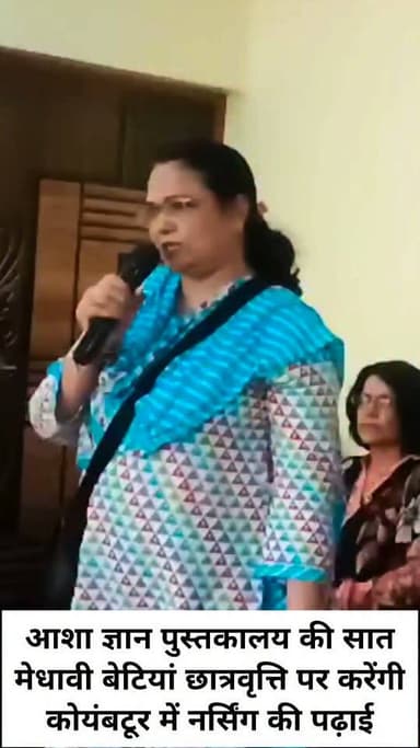 आशा ज्ञान पुस्तकालय की सात मेधावी बेटियां छात्रवृत्ति पर करेंगी कोयंबटूर में नर्सिंग की पढ़ाई
वाराणसी। प्रधानमंत्री आदर्श ग्राम नागेपुर स्थित आशा ट्रस्ट एवं लोक समिति द्वारा संचालित आशा ज्ञान पुस्तकालय की सात मेधावी छात्राओं का तमिलनाडु के आरजे शंकरा आई हॉस्पिटल, कोयंबटूर में नर्सिंग कोर्स के लिए छात्रवृत्ति पर चयन हुआ है। शंकरा आई हॉस्पिटल, हरहुआ द्वारा आयोजित प्रवेश परीक्षा एवं साक्षात्कार में सफल होने के बाद इन छात्राओं को तीन वर्षीय नर्सिंग कोर्स के लिए करीब ढाई लाख रुपये की छात्रवृत्ति के साथ निःशुल्क शिक्षा, आवास एवं भोजन की सुविधा मिलेगी।
चयनित छात्राओं में ममता, निशा, पायल, दिव्या, शिवानी विश्वकर्मा, संध्या सिंह और लक्ष्मी शामिल हैं। सभी छात्राएं बुनकर, किसान एवं मजदूर परिवारों से हैं।
इस उपलब्धि पर शनिवार को लोक समिति पुस्तकालय भवन में सम्मान समारोह आयोजित किया गया। लोक समिति के संयोजक नंदलाल मास्टर ने छात्राओं का माल्यार्पण कर स्वागत किया। आशा ट्रस्ट से आई आरती, फीडिंग इंडिया के ऋषभ चोपड़ा, शिक्षिका सरिता आर्या तथा ग्राम प्रधान मुकेश कुमार ने छात्राओं को सम्मानित कर शुभकामनाएं दीं।
पुस्तकालय संयोजक पंचमुखी सिंह ने बताया कि पुस्तकालय ग्रामीण छात्राओं को पुस्तक सहायता के साथ विभिन्न छात्रवृत्ति योजनाओं की जानकारी, आवेदन, प्रवेश परीक्षा और साक्षात्कार की तैयारी में सहयोग करता है, जिससे आर्थिक रूप से कमजोर छात्राएं अपने सपनों को साकार कर सकें।
#LetestUpdate #LETESTNEWS #पत्रकारदेवेंद्रदेशमुख #VaranasiNews 👇👇
