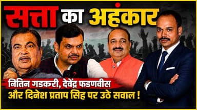 सत्ता का अहंकार क्या होता जब सर चढ़कर बोलने लगे तो #मंत्री #नितिनगडकरी #dineshpratapsingh