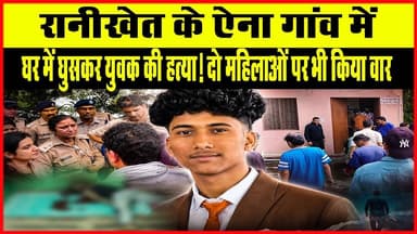 Almora News: Ranikhet के कुंवाली क्षेत्र के ऐना गांव में घर में घुसकर युवक की ह#त्या I Uttarakhand