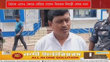 যারা আমাকে জেল খাটিয়েছে তাঁদের সঙ্গে বসে চা খেতে রাজি নই - বৈঠকে যোগ দিতে এসেও এই ভাষাতেই ক্ষোভ প্রকাশ করে বৈঠক ছেড়ে বেরিয়ে গেলেন বাঁকুড়ার বিধায়ক নিলাদ্রী শেখর দানা