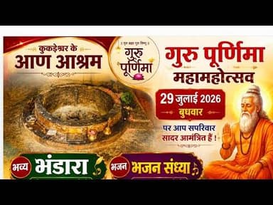 कुकड़ेश्वर के आण आश्रम पर गुरु पूर्णिमा महामहोत्सव 29 को | भव्य भंडारा व भजन संध्या #kukdeshwarnews