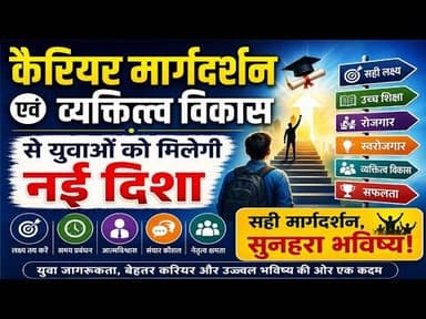 कैरियर मार्गदर्शन एवं व्यक्तित्व विकास से युवाओं को मिलेगी नई दिशा #Career_guidance #personality #mp