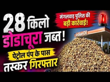 28 किलो डोडाचूरा जब्त! | पेट्रोल पंप के पास तस्कर गिरफ्तार #dodachura #petrol_pump #mangalwad #mpcg