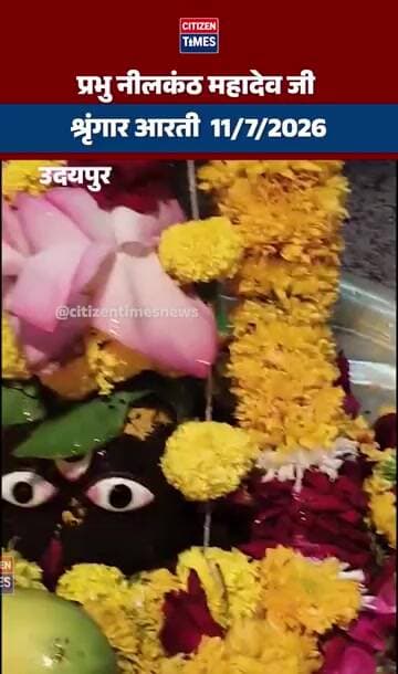 #udaipur प्रभु नीलकंठ महादेव जी श्रृंगार आरती - 09-07-2026