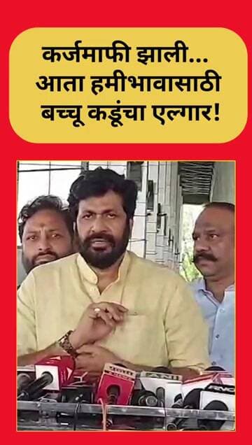 कर्जमाफी झाली... आता हमीभावासाठी बच्चू कडूंचा एल्गार!