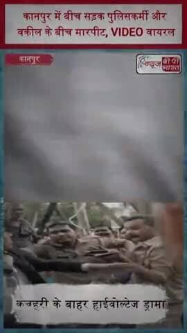कानपुर में बीच सड़क पुलिसकर्मी और वकील के बीच मारपीट, VIDEO वायरल
#Kanpur #KanpurPolice #Lawyers