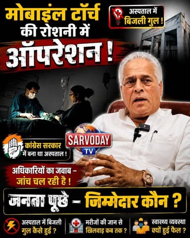 मोबाइल टॉर्च की रोशनी में ऑपरेशन !
अस्पताल में बिजली गुल !
बैटरी बैकअप सिस्टम भी फेल !
उप-सिविल सर्जन बोले-कराई जा रही जांच !
.
.
.
.
Karan Singh Dalal Indian National Congress - Haryana
#viralreels #NewsUpdate #nonfollowers #shorts #videoviral
.