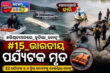 #ଭିଏତନାମରେ_ବୁଡ଼ିଲା_ବୋଟ୍
#୧୫_ଭାରତୀୟ_ପର୍ଯ୍ୟଟକ_ମୃତ
ଭିଏତନାମରେ ଏକ ପର୍ଯ୍ୟଟକ ବୋଟ୍ ବୁଡ଼ିଯିବାରୁ ୧୫ ଜଣ ଭାରତୀୟ ପର୍ଯ୍ୟଟକଙ୍କ ମୃତ୍ୟୁ ହୋଇଥିବା ସୂଚନା ମିଳିଛି। ବୋଟ୍ରେ ୩୨ ଜଣ ପର୍ଯ୍ୟଟକ ଓ ୪ ଜଣ କ୍ରିଉ ସଦସ୍ୟ ଥିଲେ। ଦୁର୍ଘଟଣା ପରେ ନିଖୋଜ ଅନ୍ୟ ଭାରତୀୟ ପର୍ଯ୍ୟଟକଙ୍କୁ ଉଦ୍ଧାର ପାଇଁ ଖୋଜାଖୋଜି ଜାରି ରହିଛି।
#Vietnam #BoatAccident #IndianTourists #BreakingNews #WorldNews #OdishaNews #NewsUpdate #News #news7odia