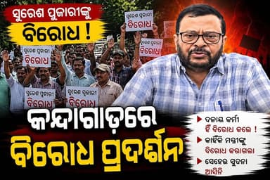 #ସୁରେଶ_ପୂଜାରୀଙ୍କୁ_ବିରୋଧ
କନ୍ଦାଗାଡ଼ରେ ମନ୍ତ୍ରୀ ସୁରେଶ ପୂଜାରୀଙ୍କୁ ବିରୋଧ ପ୍ରଦର୍ଶନ। ଦଳୀୟ କର୍ମୀମାନେ ହିଁ ବିରୋଧ କରିଥିବା ସୂଚନା ମିଳିଛି। ତେବେ କେଉଁ କାରଣରୁ ଏହି ବିରୋଧ ହେଲା, ସେନେଇ ଏପର୍ଯ୍ୟନ୍ତ ସ୍ପଷ୍ଟ ସୂଚନା ମିଳିନାହିଁ।
#Odisha #SureshPujari #Kandhamal #Protest #PoliticalNews #BreakingNews #OdishaNews #NewsUpdate #OdiaNews #Jharsuguda #news7odia
