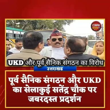 #देहरादून :-#सहसपुर में मुख्यमंत्री धामी के आगमन पर #सेलाकुई में पूर्व सैनिक संगठन और UKD का जबरदस्त प्रदर्शन
UKD सहसपुर विधानसभा प्रत्यासी निरंजन चौहान बिफरे
@top fans जागो उत्तराखंड BJP Uttarakhand Sahdev Singh Pundir Yashpal Negi Kuldeep Singh Rawat Shekhar Bansal उक्रांद UKD मोहन बिष्ट मूलनिवासी Vipul Agarwal ऊषा चौहान Jitendra Singh Panwar Niranjan Singh Chauhan
#followerseveryone #highlightseveryone #UttarakhandNews #uttarakhandnewsupdate #sahaspurdehradun #selaquidehradunnews