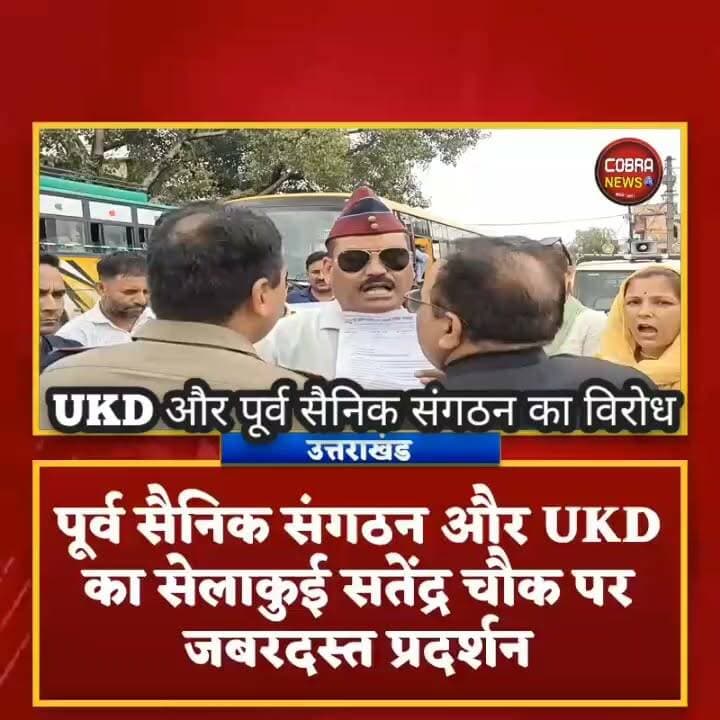 #देहरादून :-#सहसपुर में मुख्यमंत्री धामी के आगमन पर #सेलाकुई में पूर्व सैनिक संगठन और UKD का जबरदस्त प्रदर्शन
UKD सहसपुर विधानसभा प्रत्यासी निरंजन चौहान बिफरे
@top fans जागो उत्तराखंड BJP Uttarakhand Sahdev Singh Pundir Yashpal Negi Kuldeep Singh Rawat Shekhar Bansal उक्रांद UKD मोहन बिष्ट मूलनिवासी Vipul Agarwal ऊषा चौहान Jitendra Singh Panwar Niranjan Singh Chauhan
#followerseveryone #highlightseveryone #UttarakhandNews #uttarakhandnewsupdate #sahaspurdehradun #selaquidehradunnews