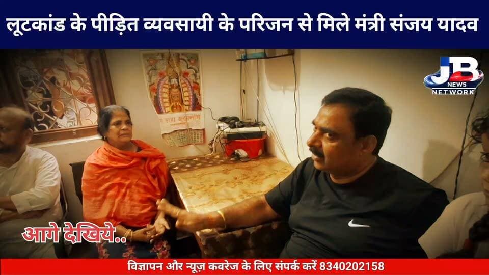 गोड्डा; लूटकांड के पीड़ित ज्वेलरी व्यावसायिक के परिजनों से मिले झारखंड के मंत्री संजय प्रसाद यादव!
Sanjay Prasad Yadav Hemant Soren Dr Nishikant Dubey #GoddaNews #JharkhandPolice #BusinessSecurity #CrimeFreeGodda #JharkhandGovernment #BreakingNewsGodda #GoddaJournalism #JBNewsNetwork