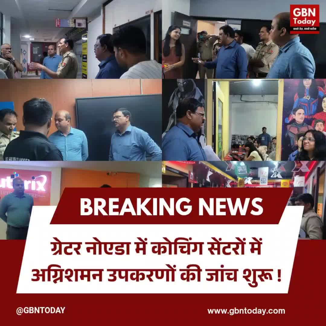 ग्रेटर नोएडा: कोचिंग सेंटरों में अग्निशमन उपकरणों की जांच शुरू।
#GreaterNoida #FireSafety #CoachingCenters #SafetyAlert