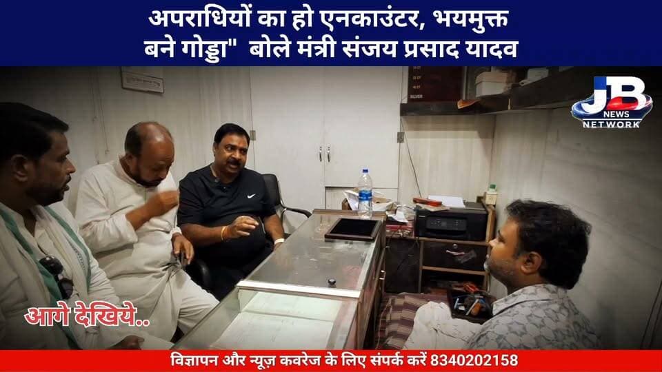 अपराधियों का हो एनकाउंटर, भयमुक्त बने गोड्डा" – बंगाल ज्वेलर्स लूटकांड के बाद पीड़ित परिवार से मिलकर बोले मंत्री संजय प्रसाद यादव?
Hemant Soren Sanjay Prasad Yadav
#GoddaCrime #BengalJewellers #GoddaLootKand #SanjayPrasadYadav #GoddaNews #JharkhandPolice #BusinessSecurity #CrimeFreeGodda #JharkhandGovernment #BreakingNewsGodda #GoddaJournalism #JBNewsNetwork