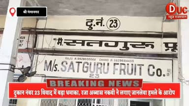 श्रीगंगानगर की दुकान नंबर 23 विवाद: रजा अब्बास नकवी ने बाबू खान रिजवी पर लगाए जानलेवा हमले, धमकी और गाली-गलौज के गंभीर आरोप
- प्रेस वार्ता में बोले रजा अब्बास नकवी - दुकान के वैध दस्तावेज मेरे पास, निष्पक्ष जांच और सुरक्षा की मांग
#SriGanganagar #Shop23Dispute #RazaAbbasNaqvi #PressConference #FruitVegetableMarket #JusticeDemand #PoliceInvestigation #RajasthanNews #BreakingNews #LatestNews #DucNewsRajasthan #GanganagarNews #NewsUpdate #ViralNews #HindiNews #TruthMatters #LawAndOrder #PublicIssue #ShriGanganagar
