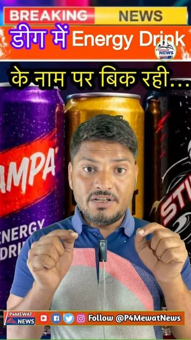 राजस्थान में एनर्जी ड्रिंक्स पर सख्ती! 🚫 Red Bull, Sting, Campa Energy और Hell पर हुई कार्रवाई का पूरा अपडेट।
#RajasthanNews #EnergyDrinkBan #RedBull #Sting #CampaEnergy #HellEnergy #BreakingNews #HindiNews