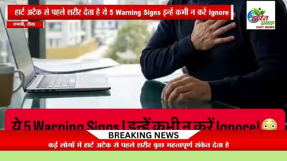 हार्ट अटैक से पहले शरीर देता है ये 5 Warning Signs | इन्हें कभी न करें Ignore!
#HeartAttack #HeartAttackSymptoms #HeartHealth #Cardiology #HealthyHeart ChestPain HeartCare Emergency HealthAwareness DoctorAdvice ReelsIndia HealthTips