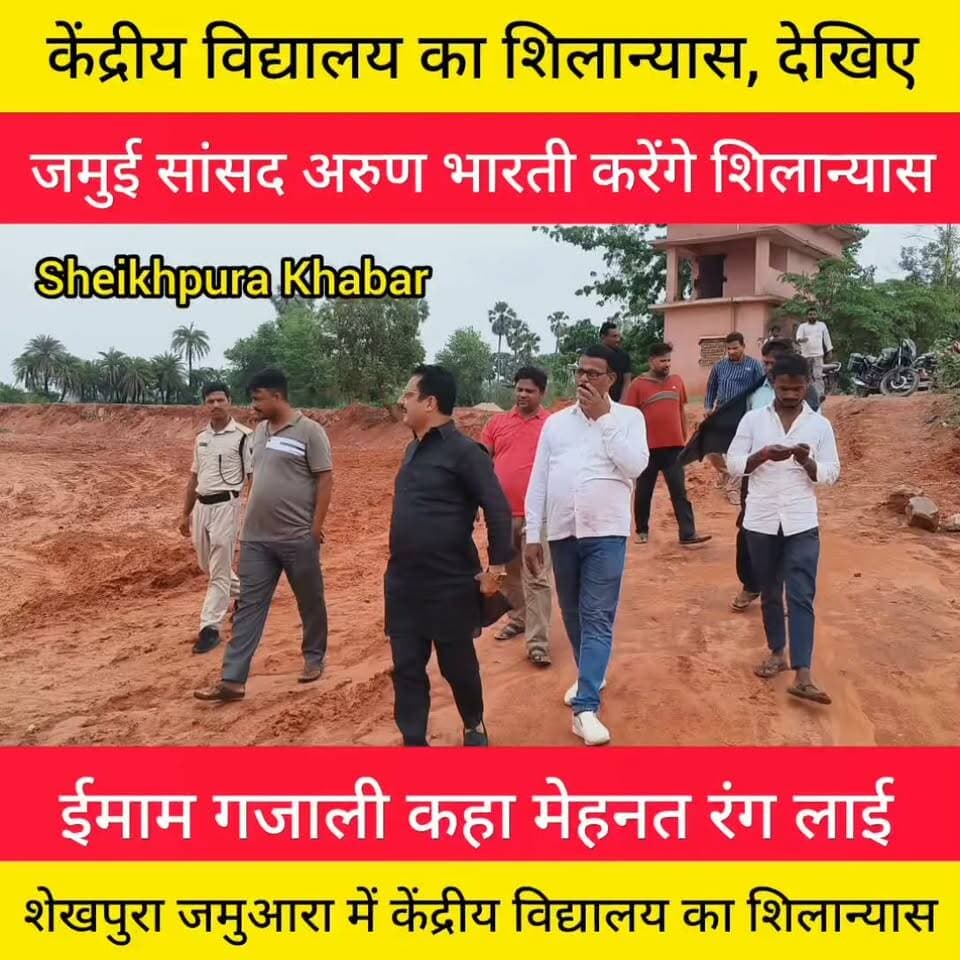 केंद्रीय विद्यालय का शिलान्यास होगा
12 जुलाई 2026 को जमुई सांसद अरुण भारती शेखपुरा शहर के जमुआरा कटनी कोल में केंद्रीय विद्यालय का शिलान्यास करेंगे। इसकी जानकारी लोजपा आर के जिला अध्यक्ष ईमाम गजाली ने दी।
Arun Bharti - अरुण भारती Chirag Paswan Ljp Sheikhpura
Imam Ghazali Imam Ghazali Imam Ghazali Ljp R
Sheikhpura Sach News DM Sheikhpura
#Sheikhpura #Bihar #Jamuaara
#Central #school