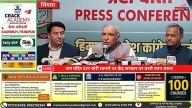 शिमला : राम मंदिर दान चोरी मामले पर केंद्र सरकार पर बरसे पवन बंसल
#Shimla #HimachalPradesh #PawanBansal #Congress #AICC #PressConference #RamMandir #PoliticalNews #BJP #CentralGovernment #HimachalNews #BreakingNews #IndiaNews #Politics #NewsUpdate #ShimlaNews #LatestNews #HindiNews #TrendingNews #LiveNews
