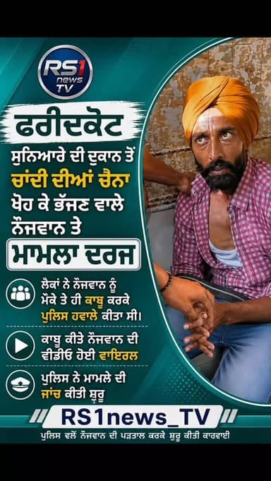 ਫਰੀਦਕੋਟ ਸੁਨਿਆਰੇ ਦੀ ਦੁਕਾਨ ਤੋਂ ਚਾਂਦੀ ਦੀਆਂ ਚੈਨਾਂ ਖੋਹ ਕੇ ਭੱਜਣ ਵਾਲੇ ਨੌਜਵਾਨ ਤੇ ਮਾਮਲਾ ਦਰਜ...#RS1news_TV #fridkot #breakingnews #punjab #punjabpolice