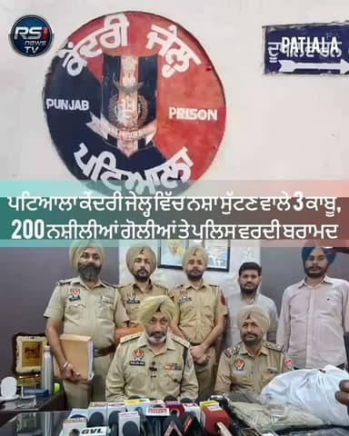 ਪਟਿਆਲਾ ਕੇਂਦਰੀ ਜੇਲ੍ਹ ਵਿੱਚ ਨਸ਼ਾ ਸੁੱਟਣ ਵਾਲੇ 3 ਵਿਅਕਤੀ ਪੁਲਿਸ ਵਲੋਂ ਕਾਬੂ ਕੀਤੇ, ਜਿਨ੍ਹਾਂ ਕੋਲੋਂ ਪੁਲਿਸ ਨੇ 200 ਨਸ਼ੀਲੀਆਂ ਗੋਲੀਆਂ 1 ਮੋਟਰਸਾਈਕਲ ਤੇ ਪੁਲਿਸ ਦੀ ਵਰਦੀ ਬਰਾਮਦ ਕੀਤੀ ਹੈ। ਖ਼ਬਰ ਬਿਓਰੋ ਚੀਫ...#RS1news_TV #patiala #BreakingNews #foryouシ #TrendingNow #punjab #facebookviral #PunjabGovernment #explore #PunjabPolice #PatialaNews #viralnews2026 #viralvideochallenge
