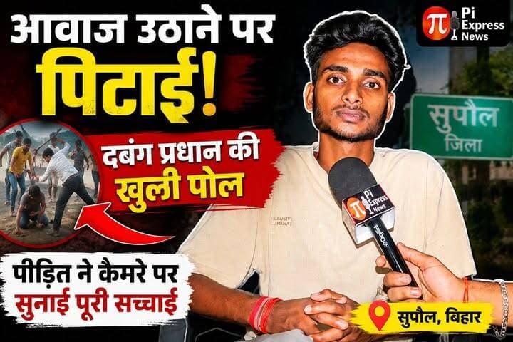 आवाज उठाने पर पिटाई! दबंग प्रधान की खुली पोल | पीड़ित ने कैमरे पर सुनाई पूरी सच्चाई | Supaul News
#Supaul #SupaulNews #BiharNews #BreakingNews #VillagePolitics #GramPanchayat #Pradhan #ViralVideo #HindiNews #NewsUpdate #PiExpressNews #TrendingNews #Bihar #IndiaNews #JusticeSystem